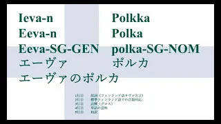 【完全版和訳】Ievan polkka 文法解析(グロス)字幕付き