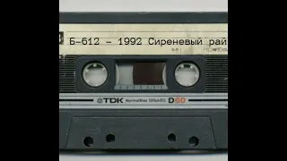 Б-612 - Сиреневый рай (1992)