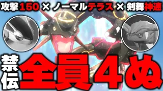 攻撃種族値150のレックウザの剣舞神速で全て破壊する【ポケモンSV】