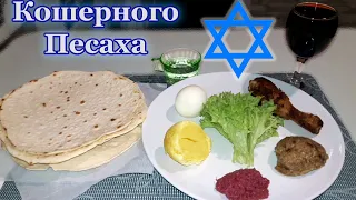 Песах/Блюда на пасхальный Седер/Маца/Харосет/Passover/מצות,חג פסח/Кулинарный канал/