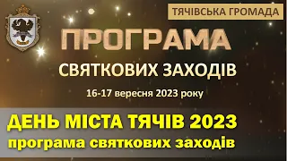 День міста Тячів 2023: Програма святкових заходів