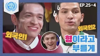 [비정상회담][25-4] 갑.분.서 ♨서열 정리하는 G들♨ 형이라고 불러야지? (Abnormal Summit)