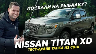 Тест-драйв танка из США - NISSAN TITAN XD! Поехали на рыбалку? (Авто из США)