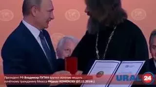 U24.ru Миасс. Владимир Путин вручает Золотую медаль Фёдору Конюхову - 07.11.2014г.