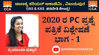 PC -2020 QUESTION PAPER DISCUSSION BY PRIYANKA MEDAM