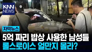 롤스로이스 차량 위에서 음식을?!/ KNN