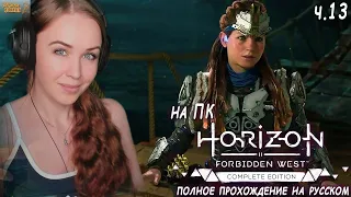 Horizon Запретный Запад на ПК полное прохождение Horizon Forbidden West на русском впервые ч.13