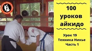 100 уроков айкидо с Игорем Дмитриевым Техника Никье  Ч 1
