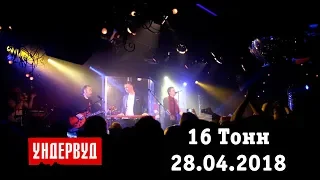 Ундервуд - концерт в клубе 16 Тонн, 28.04.18