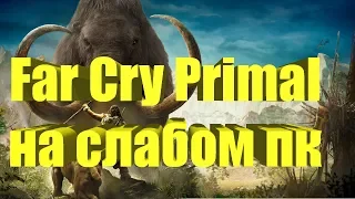 Far Cry Primal на слабом пк