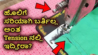 ಹೊಲಿಗೆಯಲ್ಲಿ ಬರುವ ತೊಂದರೆಗಳು ಹೊಲಿಗೆ ಮಷೀನ್ ಟಿಪ್ಸ್  Sewing Machine Tips and Tricks