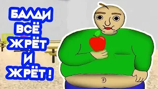 БАЛДИ ЖРЁТ, ЖРЁТ И СНОВА ЖРЁТ ! - Baldi's Basics In Minigames! [Балди Мод]