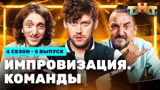 ИМПРОВИЗАЦИЯ. КОМАНДЫ | 4 сезон 5 выпуск: Крафтовые VS Тайные