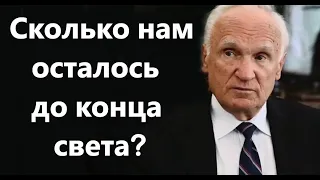 А. И. Осипов.  Сколько нам осталось до конца света?