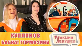 Реакция девушек. Куплинов - ПРАВО! ЛЕВО! БАБКА! ТОРМОЗИИИИИ!!! ► Manual Samuel #2. Реакция.