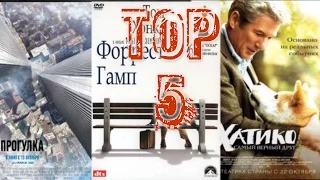 TOP 5 фильмов которые должен посмотреть каждый