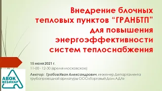 Внедрение блочных тепловых пунктов “ГРАНБТП” для повышения энергоэффективности систем теплоснабжения