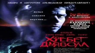 Хребет Дьявола (El Espinazo Del Diablo) Эмоции от фильма