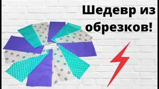 Всегда удивляюсь красотище, которая получается в этой простой технике! 😍Лоскутки в дело!🔥