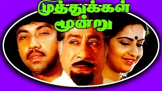 Muthukkal Moondru - Tamil Movie | Sivaji Ganesan | Sathyaraj | Pandhiyarajan | Ambika