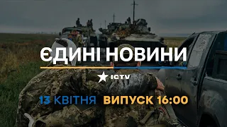 Новини Факти ICTV - випуск новин за 16:00 (13.04.2023)