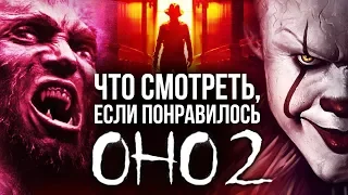 Что посмотреть, если понравилось «Оно 2»? — Монстры, клоуны и ностальгия