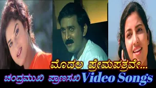 Modala Prema Patrave - Chandramukhi Pranasakhi – ಚಂದ್ರಮುಖಿ ಪ್ರಾಣಸಖಿ - Kannada Video Songs