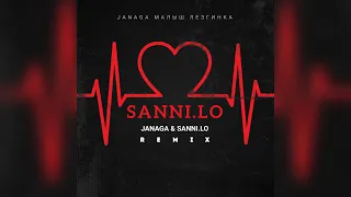 JANAGA - Малыш & Prod. Sanni.lo (Лезгинка Remix)