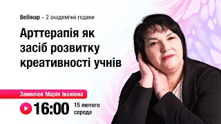 [Вебінар] Арттерапія як засіб розвитку креативності учнів