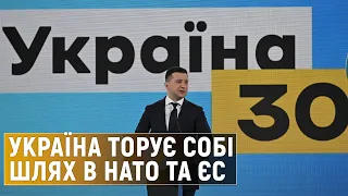 Заяви на форумі «Україна 30»: що  означають та які сигнали подають міжнародним партнерам