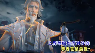 完美世界：上界的等級如何劃分，尊者之上還有多少境界？