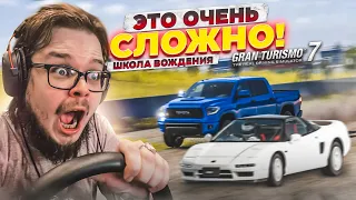 ТАК СИЛЬНО Я ЕЩЕ НЕ ПОТЕЛ! СЛОЖНО! - ПРОХОЖУ ШКОЛУ ВОЖДЕНИЯ НА ЗОЛОТО В GRAN TURISMO 7 С РУЛЁМ! #3