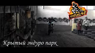 "Эндуро 42" Крытый парк.