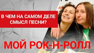 Смысл песни "Мой рок-н-ролл", Би-2 и Чичерина. 16+