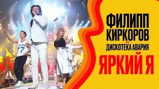 Филипп Киркоров и Дискотека Авария — Яркий Я (Новая волна 2016)