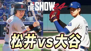 夢の対決が実現する！メジャー1年目が終了。ゴジラ松井物語#7【MLB THE SHOW 24】【RTTS】