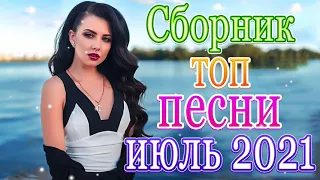 Вот это Нереально красивый Шансон! Ноябрь 2021💖 песни Новые шансон! 💖 Самые Популярные ПЕСНИ ГОДА