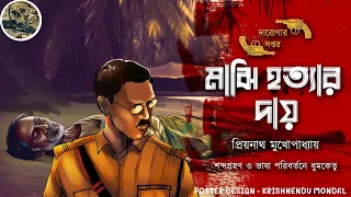 মাঝি হত্যার দায় / দারোগা প্রিয়নাথ / Darogar Daptar / Priyonath Mukhopadhyay / Sunday Suspense