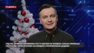 Міжнародний скандал в Умані, російський гімн співали у Києві, Ти дивись, підсумок за 2020