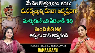 Raama Raavi : Farmer Story || Ramaa Raavi Bed Time Stories || New Telugu Stories || SumanTV Prime