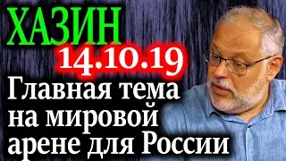 ХАЗИН. Главная тема на мировой арене для России 14.10.19