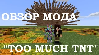 Minecraft. Обзор мода "Too Much TNT". Обзор мода на динамит