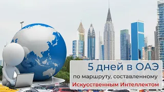 5 дней в ОАЭ - Дубай - Абу-Даби - UAE - Dubai - Abu Dhabi - Дубай цена