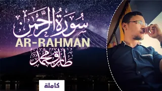 Surah Ar-Rahman || Tariq Mohammad || Best Qur'an recitation in the world