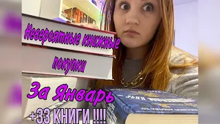 Скупила пол магазина 🔥 ОГРОМНЫЕ книжные покупки Января 🔥 +33 НОВЫЕ книги