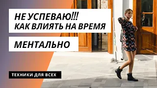 НЕ УСПЕВАЮ! Как сжимать время. Техники управления временем для всех. Влада Лоренц