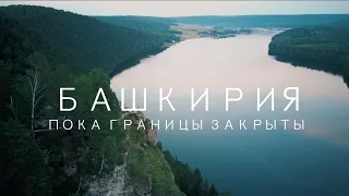 БАШКИРИЯ. часть 1