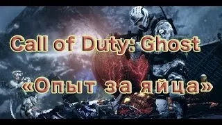 Call of Duty: Ghosts - Достижение "Опыт за яйца"