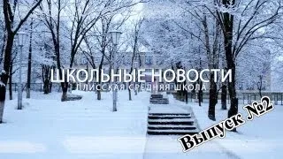 Школьные новости. Выпуск №2 - Плисская средняя школа