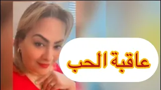 العلاقة السامة ..شنو السبب لي خلاها دير هاد شي كامل ..عاقبة الحب